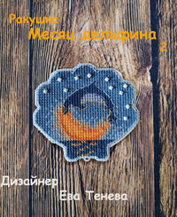 Dolphin Month. Dark - PDF Cross Stitch Pattern