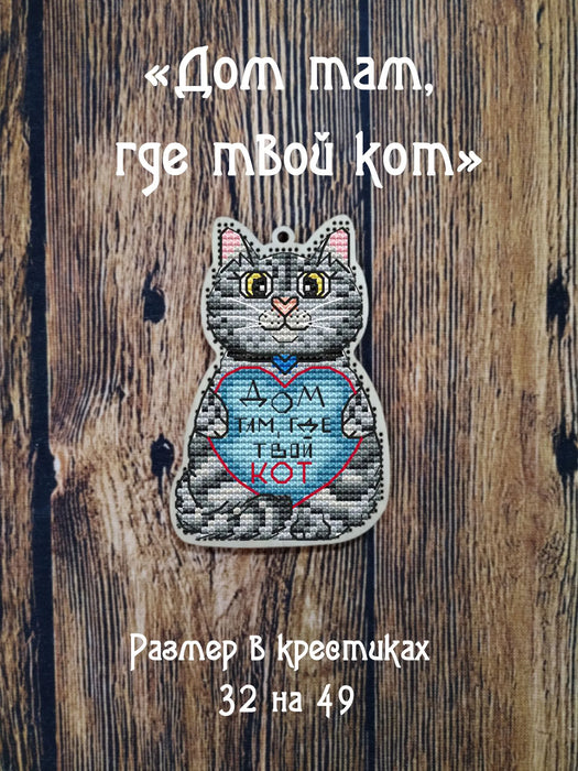 Kitty. Home is where your cat is - PDF Cross Stitch Pattern