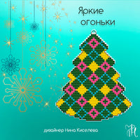 Christmas tree. Bright lights - PDF Cross Stitch Pattern