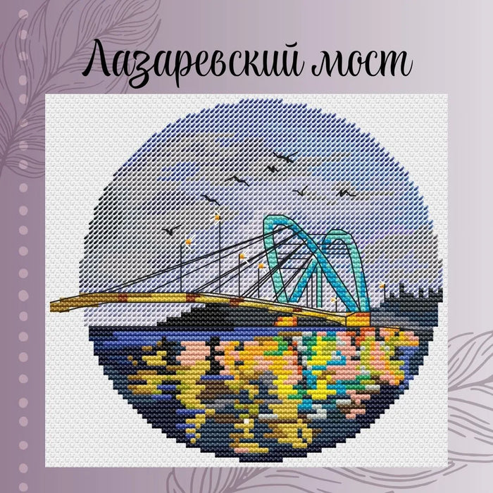 Lazarevsky Bridge - PDF Cross Stitch Pattern