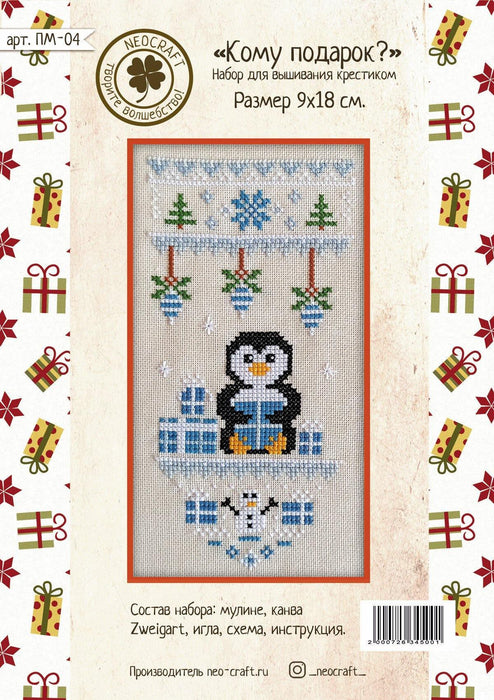 Gift PM-04 Counted Cross-Stitch Kit - Wizardi