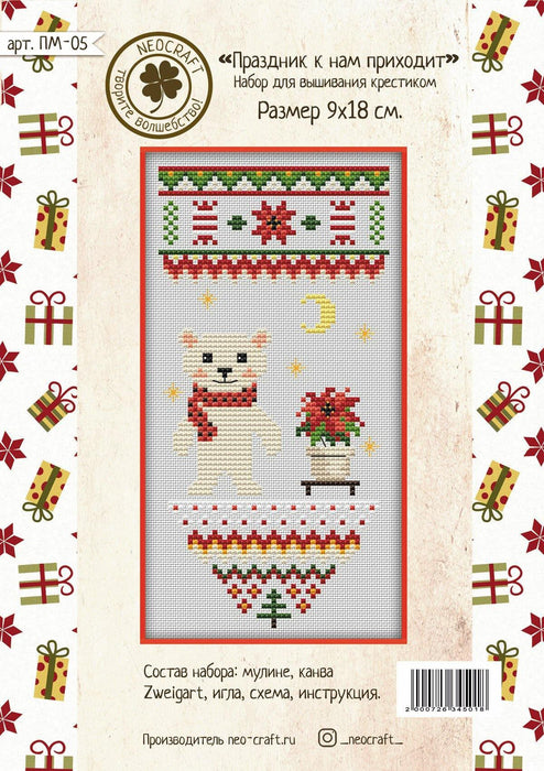 Holiday is Coming PM-05 Counted Cross-Stitch Kit - Wizardi